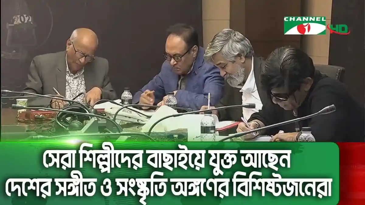 চ্যানেল আই অনলাইন সংবাদ সম্মেলন, বিচার প্রক্রিয়া শুরু, ১৯তম চ্যানেল আই মিউজিক অ্যাওয়ার্ডস ২০২৪. Channel i News - চ্যানেল আই নিউজ