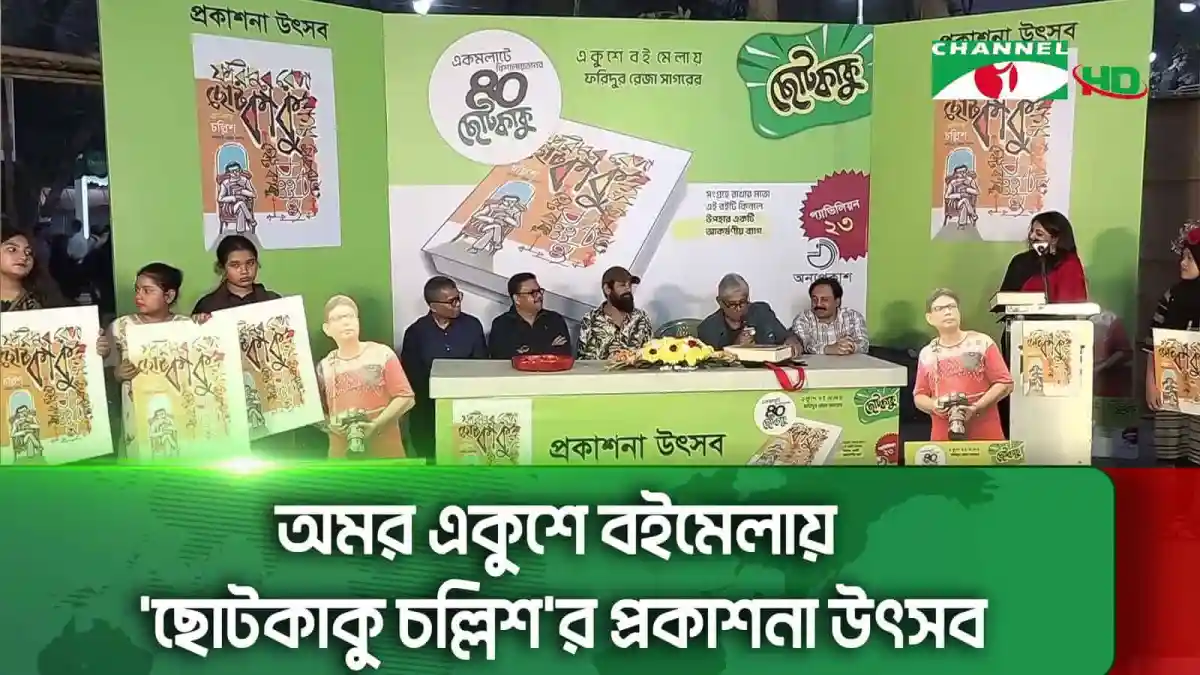 চ্যানেল আই অনলাইন এর একুশে বইমেলায় প্রকাশনা উৎসবের ছবি. Channel i News - চ্যানেল আই নিউজ