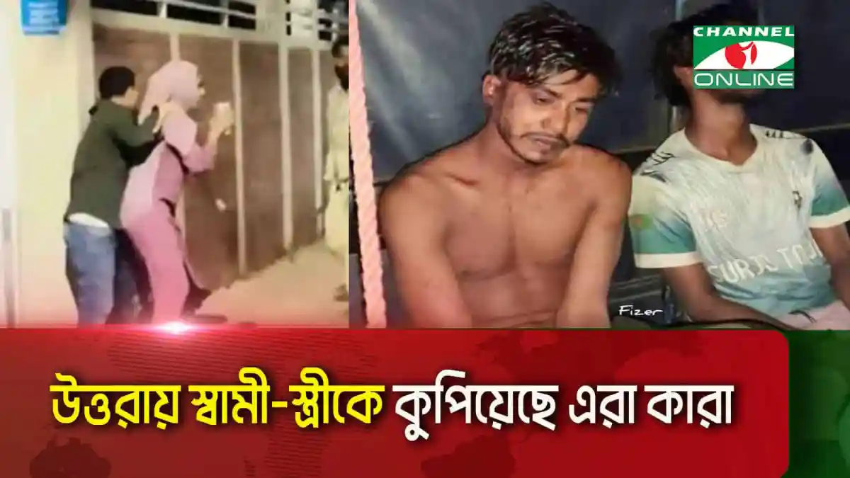 উত্তরায় স্বামী-স্ত্রীকে কুপিয়েছে কারা, চ্যানেল আই অনলাইন. Channel i News - চ্যানেল আই নিউজ