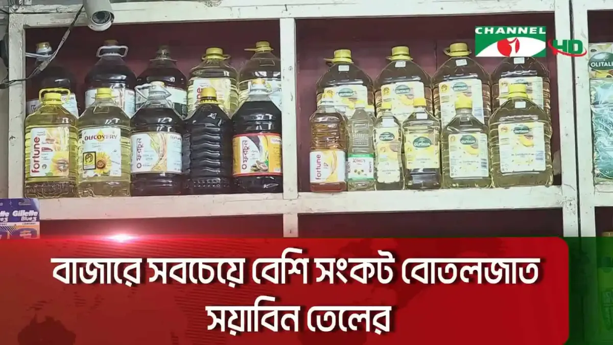 বাজারে বিভিন্ন ধরনের রান্নার তেল সস্তা ও স্থিতিশীল দাম দেখানো. Channel i News - চ্যানেল আই নিউজ