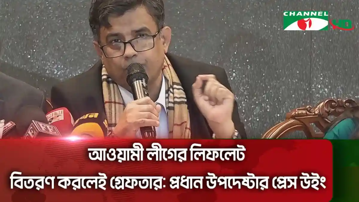 প্রধান উপদেষ্টার প্রেস উইং এর বক্তৃতা, আওয়ামী লীগ লিফলেট বিতরণ. Channel i News - চ্যানেল আই নিউজ