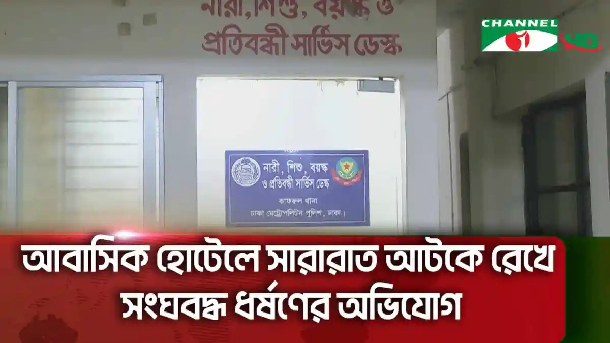 শেওড়াপাড়ায় আবাসিক হোটেলে নারী ধর্ষণের অভিযোগের সংবাদ. Channel i News - চ্যানেল আই নিউজ