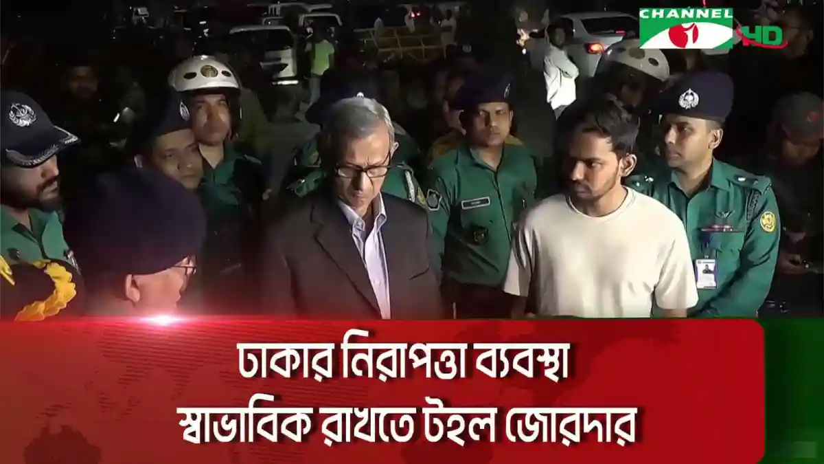 ঢাকায় নিরাপত্তা জোরদার, পুলিশ ও নিরাপত্তা বাহিনী টহল দিচ্ছে. Channel i News - চ্যানেল আই নিউজ