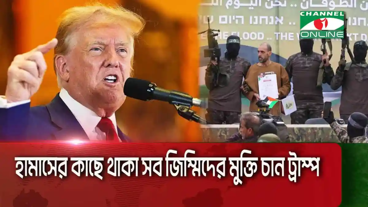 ট্রাম্পের বক্তৃতা ও হামাসের জিম্মি মুক্তির দাবি. Channel i News - চ্যানেল আই নিউজ