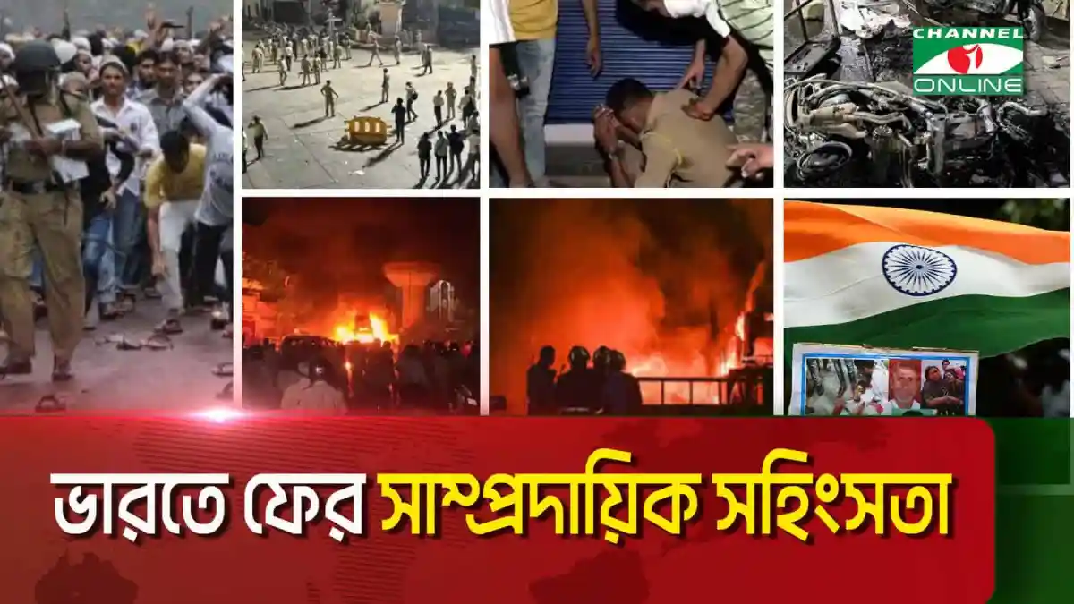ভারতে সাম্প্রদায়িক সহিংসতা ও কারফিউর ছবি, আগুন ও প্রতিবাদ. Channel i News - চ্যানেল আই নিউজ