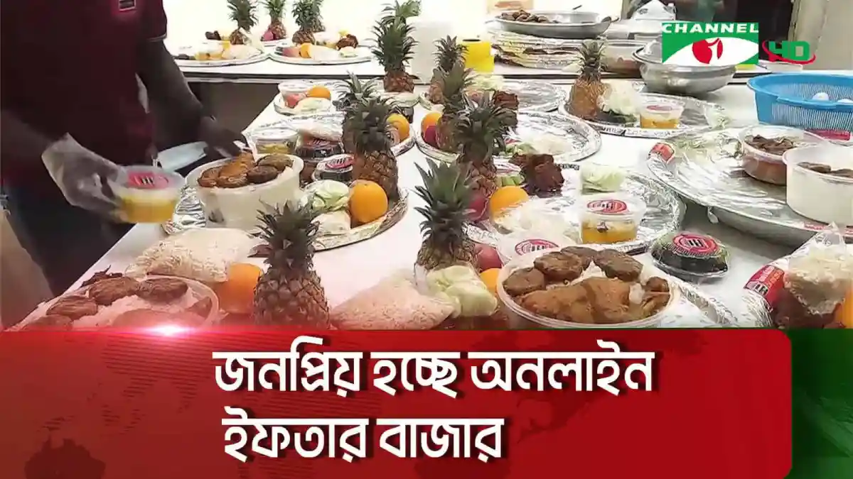 অনলাইনে ইফতার বাজারের বিভিন্ন খাবার ও ফলের সাজানো টেবিল।. Channel i News - চ্যানেল আই নিউজ