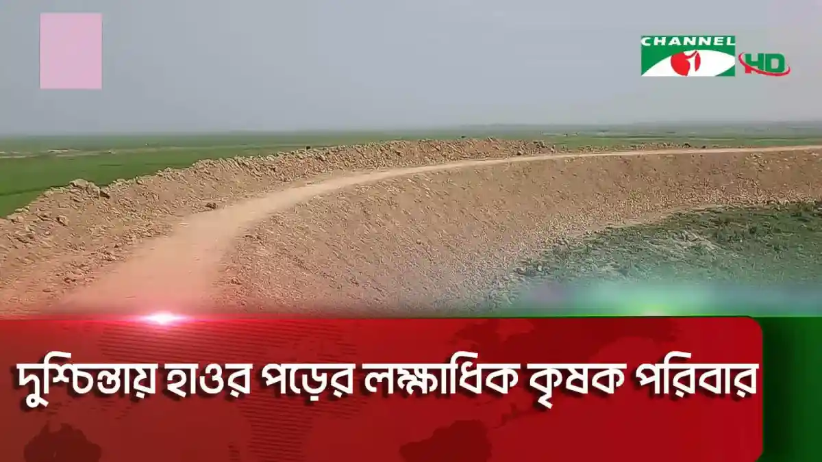 সুনামগঞ্জে ফসল রক্ষা বাঁধ নির্মাণের কাজ চলছে, সময় পার হলেও শেষ হয়নি।. Channel i News - চ্যানেল আই নিউজ