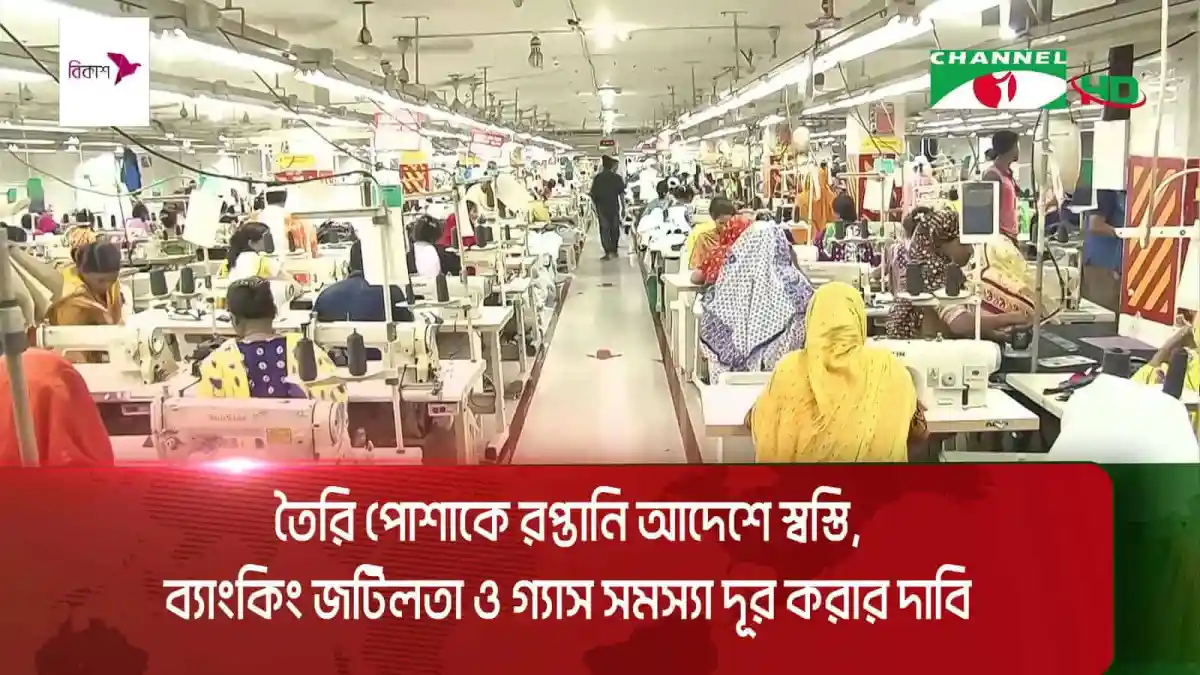 কারখানায় শ্রমিকরা কাজ করছেন, তৈরি পোশাক উৎপাদন চলছে. Channel i News - চ্যানেল আই নিউজ