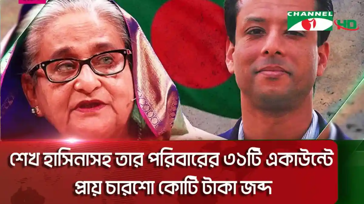 শেখ হাসিনা ও তার পরিবারের ব্যাংকে থাকা হাজার কোটি টাকা জব্দের ছবি. Channel i News - চ্যানেল আই নিউজ