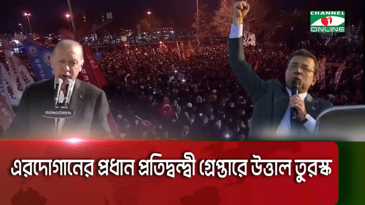 তুরস্কে বিক্ষোভের সময় দুই নেতা বক্তৃতা দিচ্ছেন. Channel i News - চ্যানেল আই নিউজ