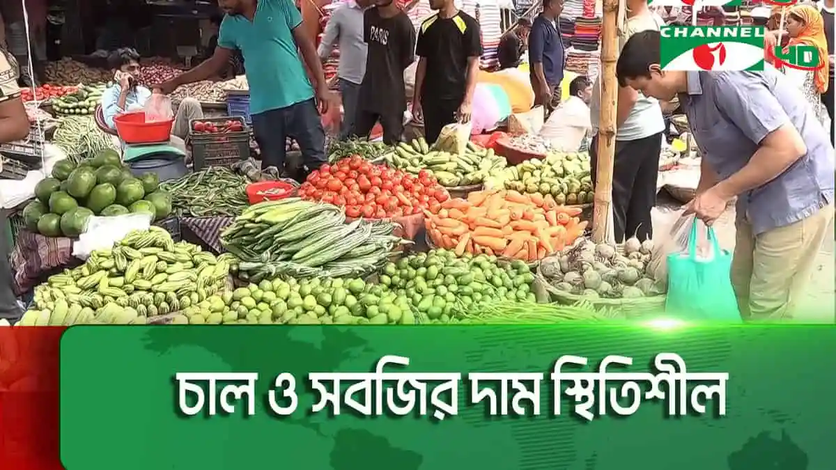 খুচরা বাজারে সবজির দাম কমতে শুরু করেছে, ক্রেতাদের স্বস্তি. Channel i News - চ্যানেল আই নিউজ