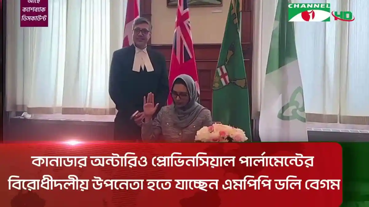কানাডায় ডলি বেগমের উপনেতা নির্বাচনের আনুষ্ঠানিকতা. Channel i News - চ্যানেল আই নিউজ
