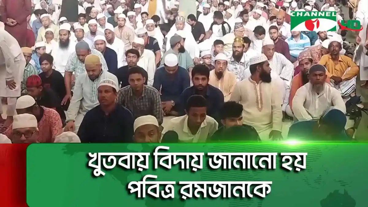 পবিত্র জুমাতুল বিদা উপলক্ষে মুসল্লিরা নামাজ আদায় করছেন. Channel i News - চ্যানেল আই নিউজ
