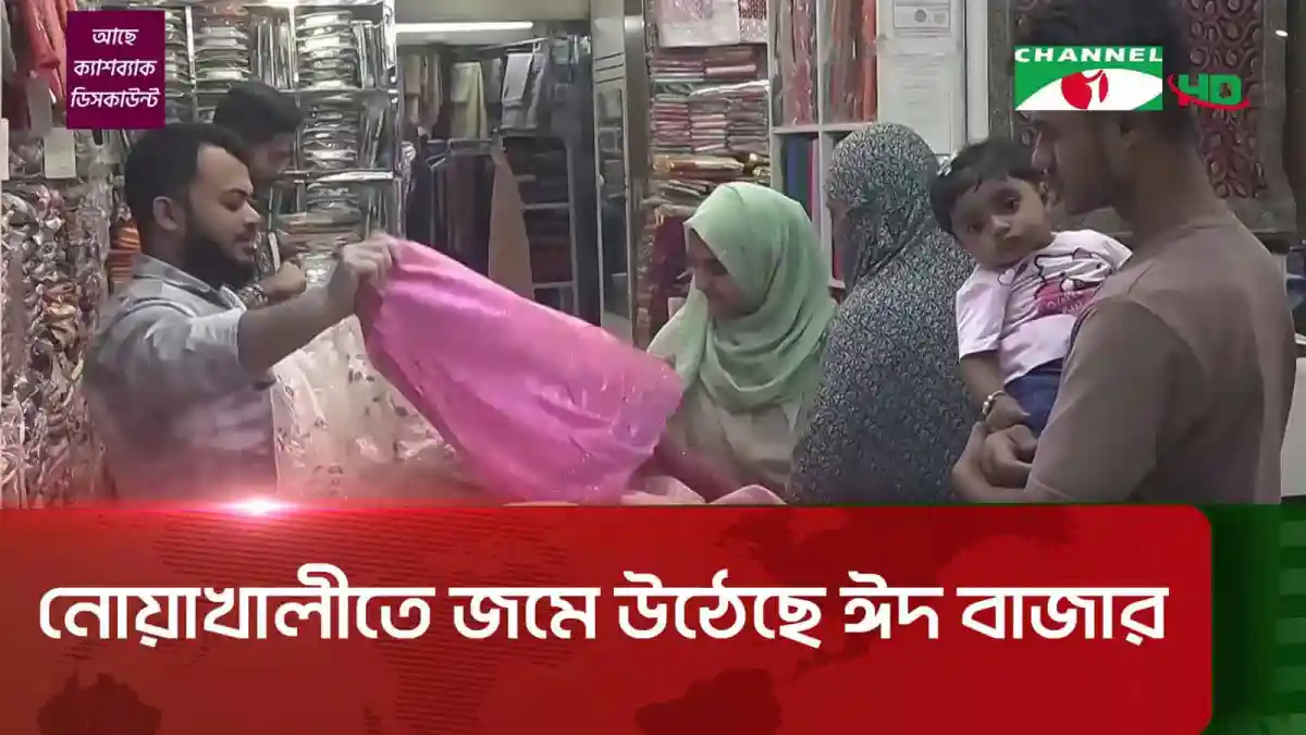 নোয়াখালীতে ঈদ বাজারে ক্রেতাদের ভিড় ও কেনাকাটা. Channel i News - চ্যানেল আই নিউজ