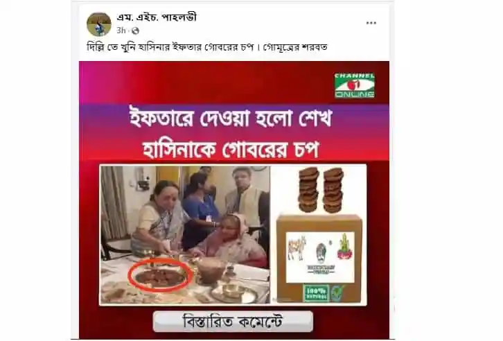 হাসিনাকে গোরুর চপ দেওয়ার ছবি, চ্যানেল আই অনলাইন. Channel i News - চ্যানেল আই নিউজ
