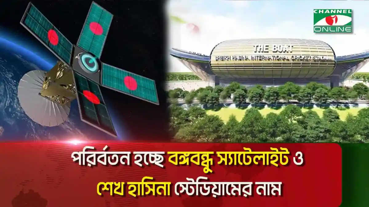বঙ্গবন্ধু স্যাটেলাইট ও শেখ হাসিনা স্টেডিয়ামের নাম পরিবর্তন হচ্ছে. Channel i News - চ্যানেল আই নিউজ