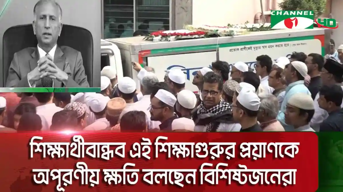 অধ্যাপক আরেফিন সিদ্দিকের দাফত অনুষ্ঠানে বিশাল জনসমাগম. Channel i News - চ্যানেল আই নিউজ