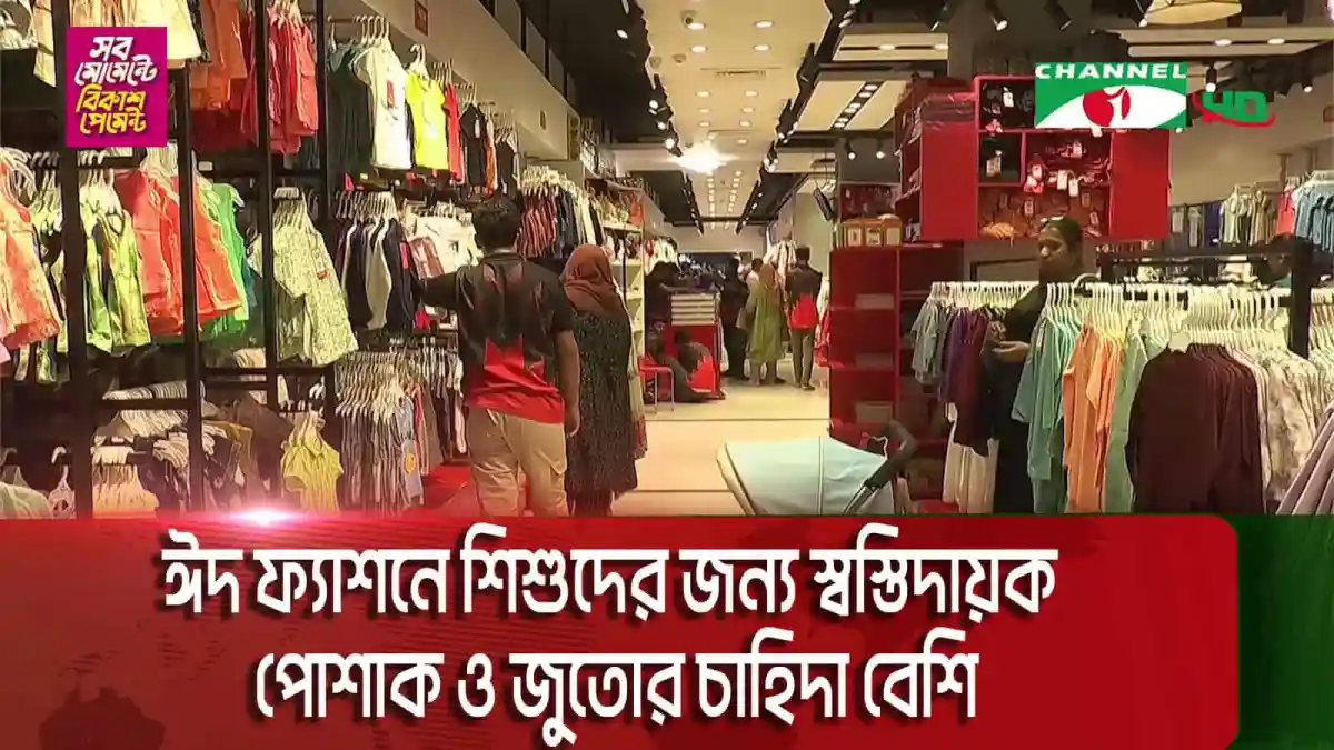 বাংলাদেশের শপিং মলে শিশুদের জন্য ঈদ পোশাক ও জুতা দেখছেন ক্রেতারা. Channel i News - চ্যানেল আই নিউজ