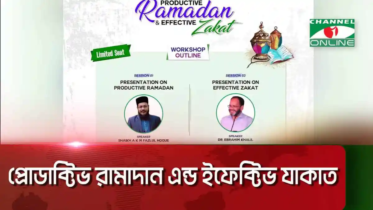 প্রোডাক্টিভ রামাদান ও ইফেক্টিভ যাকাত কর্মশালার ছবি, যেখানে বক্তারা আলোচনা করছেন. Channel i News - চ্যানেল আই নিউজ