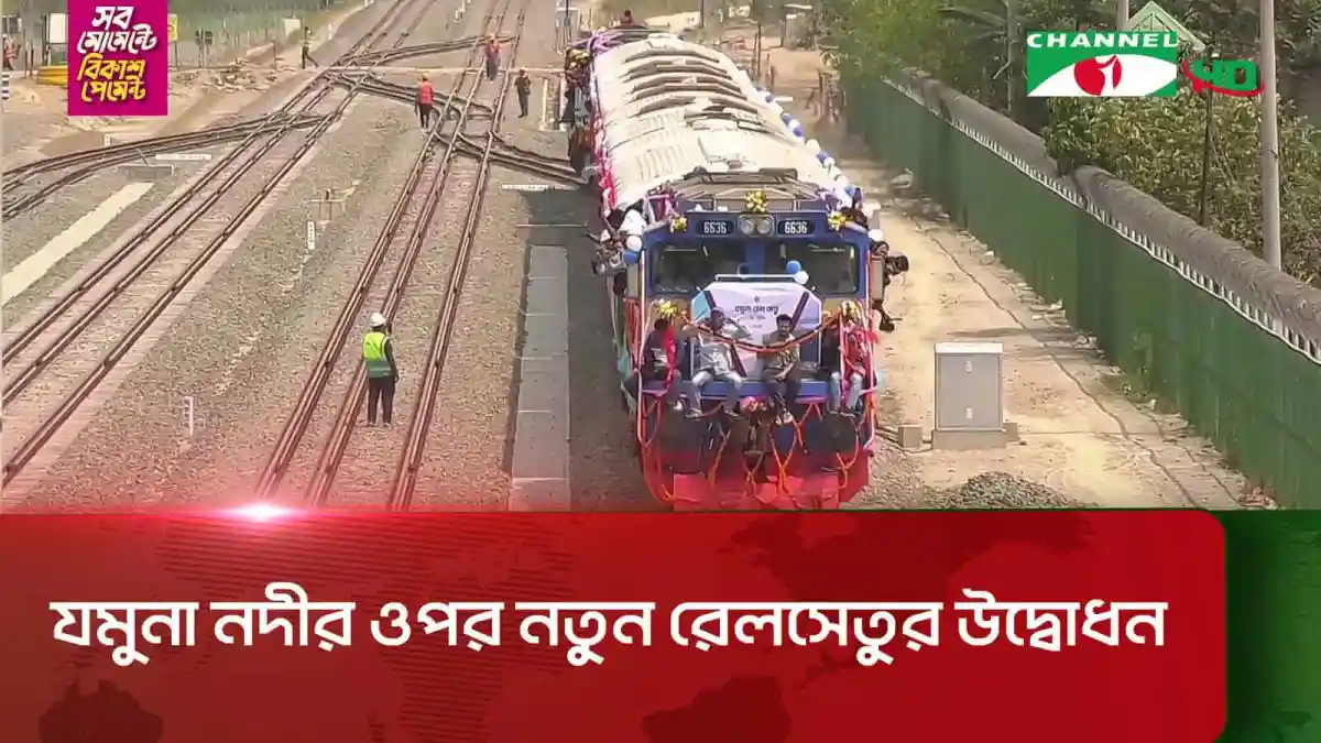 নতুন রেলসেতুর উদ্বোধন উপলক্ষে ট্রেনের আনুষ্ঠানিক যাত্রা. Channel i News - চ্যানেল আই নিউজ