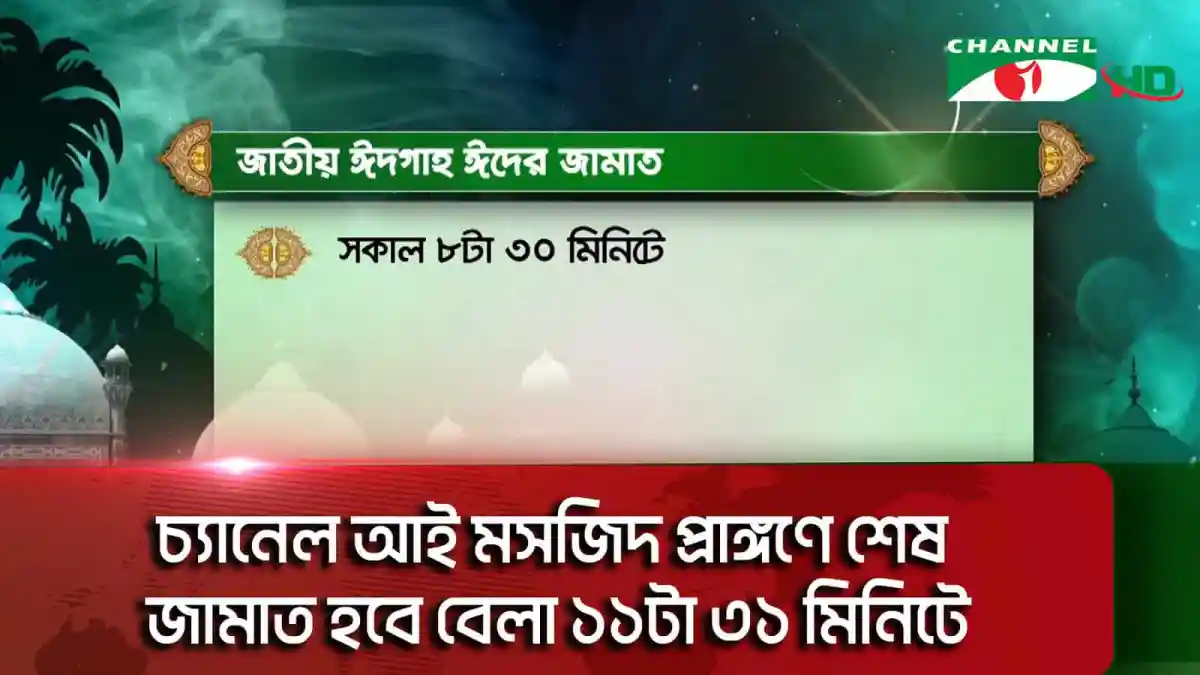 চ্যানেল আই অনলাইন সংবাদ বিজ্ঞপ্তি, ঈদের প্রধান জামাতের সময় ঘোষণা. Channel i News - চ্যানেল আই নিউজ