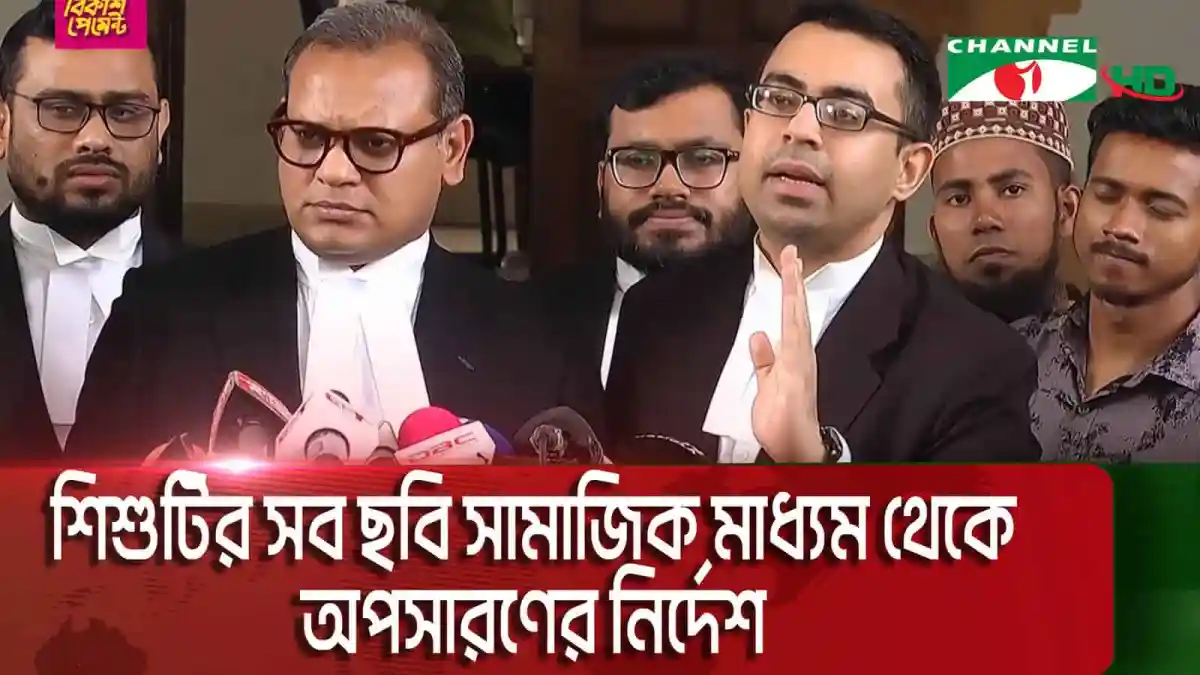শিশু ধর্ষণের বিচার দ্রুত সম্পন্নের জন্য আইনপ্রণেতাদের নির্দেশ. Channel i News - চ্যানেল আই নিউজ