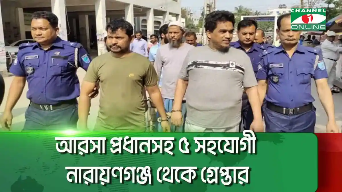 নিরাপত্তা বাহিনী নারায়ণগঞ্জে আরসা সদস্যদের গ্রেপ্তার করছে. Channel i News - চ্যানেল আই নিউজ