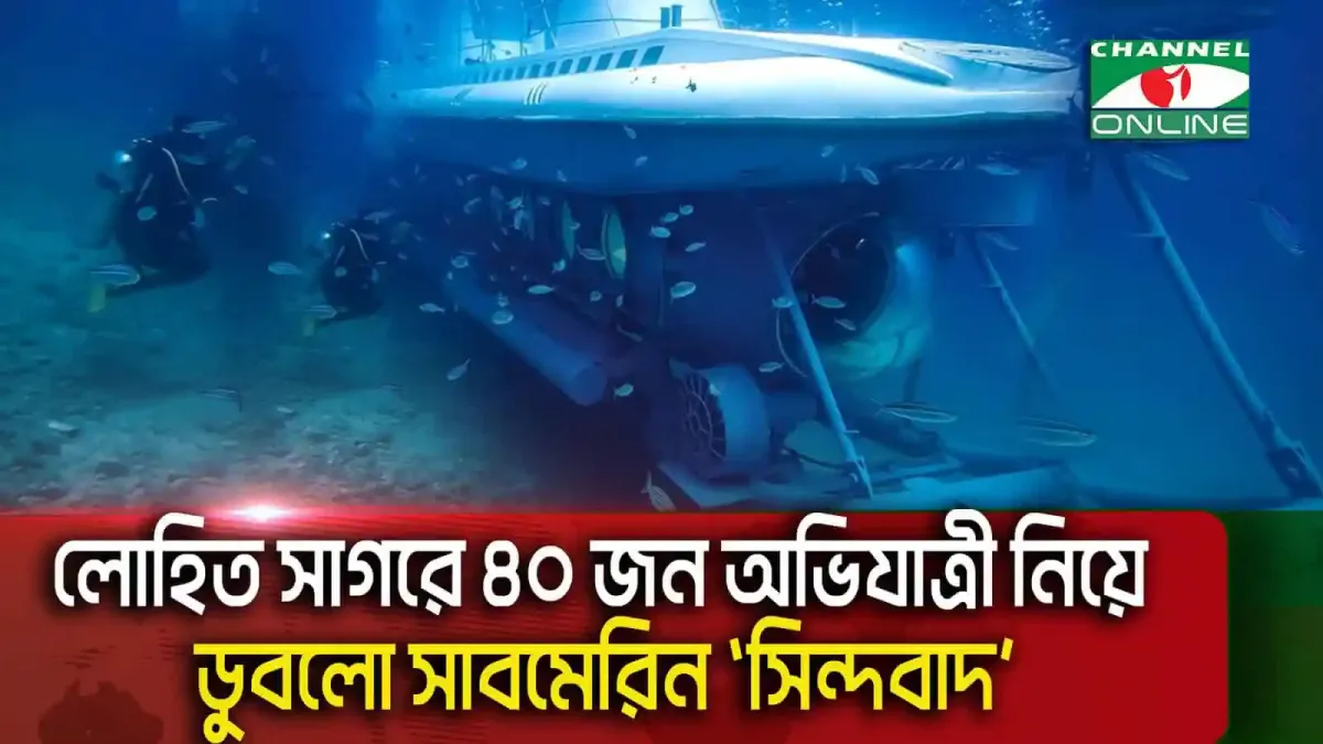 লোহিত সাগরে ডুবন্ত সাবমেরিনের ছবি, ৪০ অভিযাত্রী নিখোঁজ. Channel i News - চ্যানেল আই নিউজ