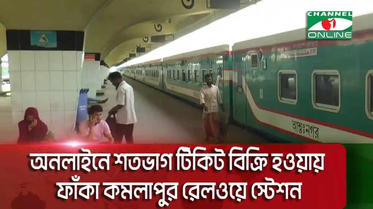 বাংলাদেশের রেলস্টেশনে ট্রেনের অগ্রিম টিকিট বিক্রি চলছে. Channel i News - চ্যানেল আই নিউজ