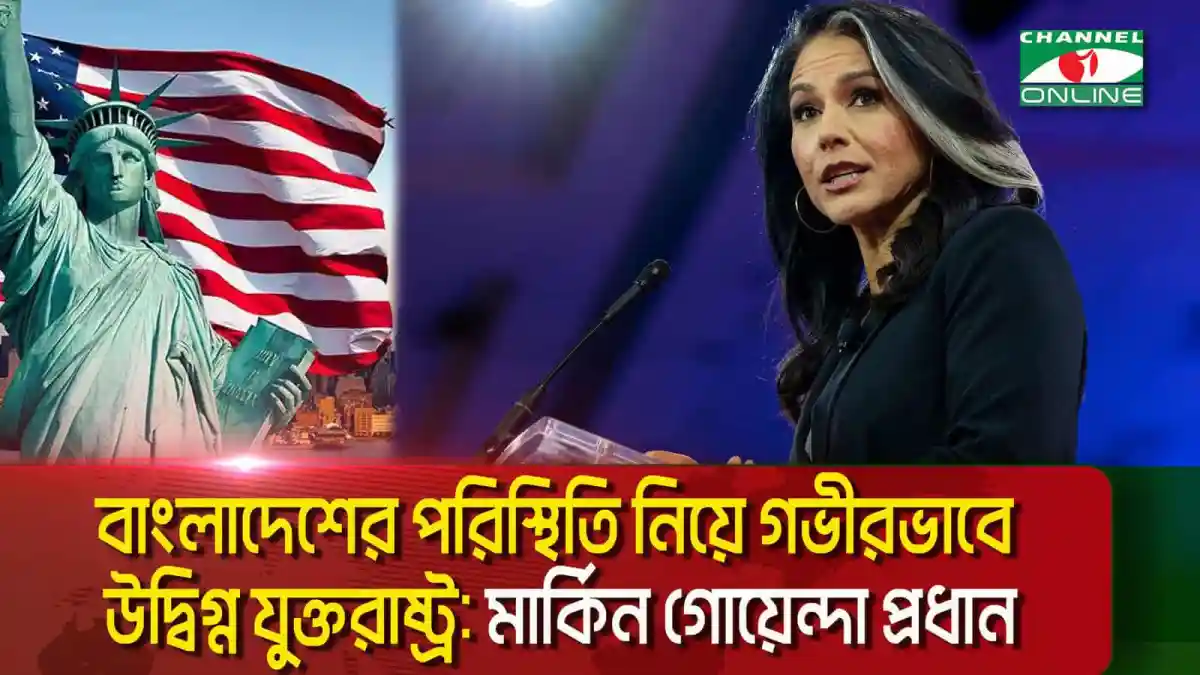 যুক্তরাষ্ট্রের গোয়েন্দা প্রধানের বাংলাদেশ নিয়ে উদ্বেগের প্রকাশ. Channel i News - চ্যানেল আই নিউজ