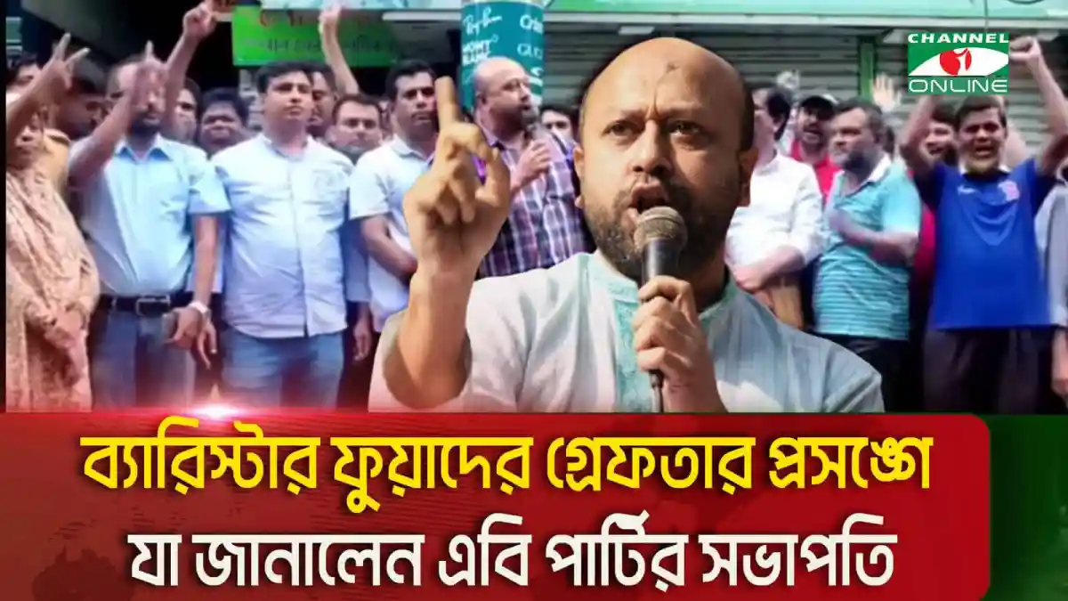 প্রেস কনফারেন্সে বক্তব্য দিচ্ছেন ব্যারিস্টার ফুয়াদ. Channel i News - চ্যানেল আই নিউজ