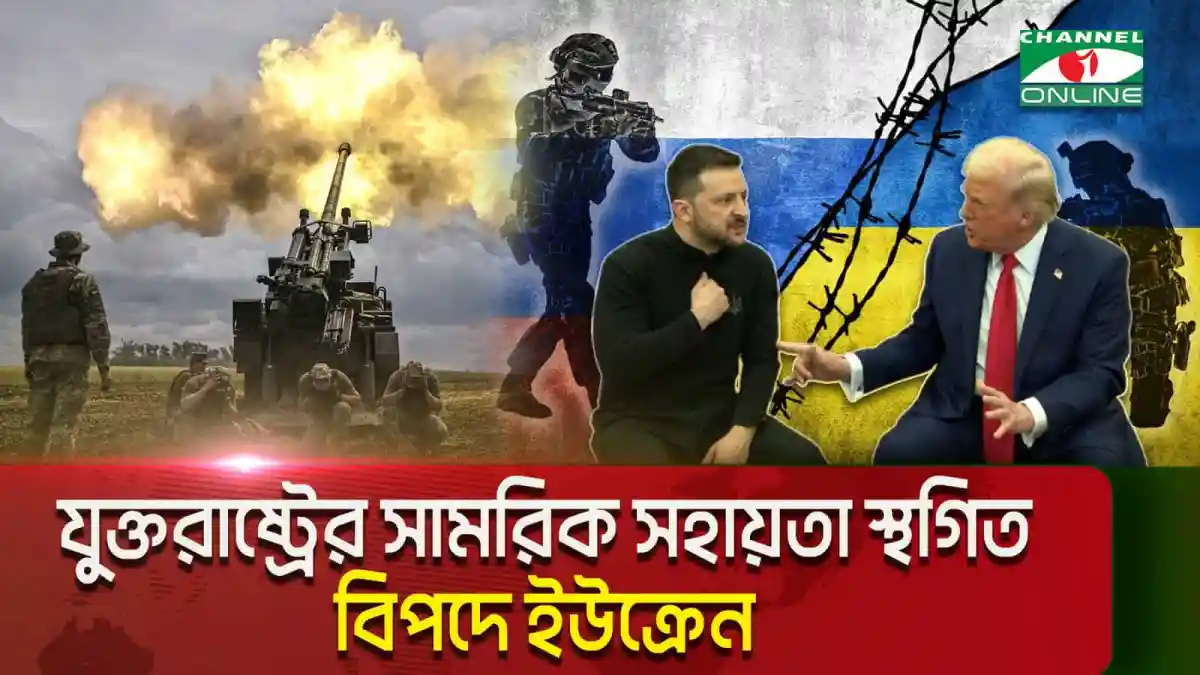 যুক্তরাষ্ট্রের সিদ্ধান্তে ইউক্রেনের জন্য অস্ত্র সহায়তা স্থগিত. Channel i News - চ্যানেল আই নিউজ