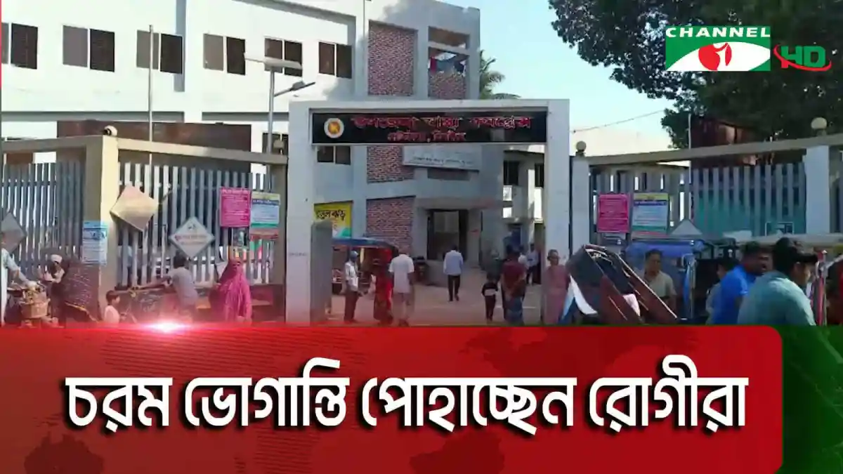 ঝিনাইদহের কোটচাঁদপুর উপজেলা স্বাস্থ্য কমপ্লেক্সের প্রবেশদ্বার, জনসমাগম।. Channel i News - চ্যানেল আই নিউজ
