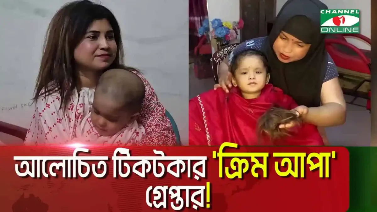 আলোচিত টিকটকার 'ক্রিম আপা' গ্রেপ্তার, ছবি দুই।. Channel i News - চ্যানেল আই নিউজ