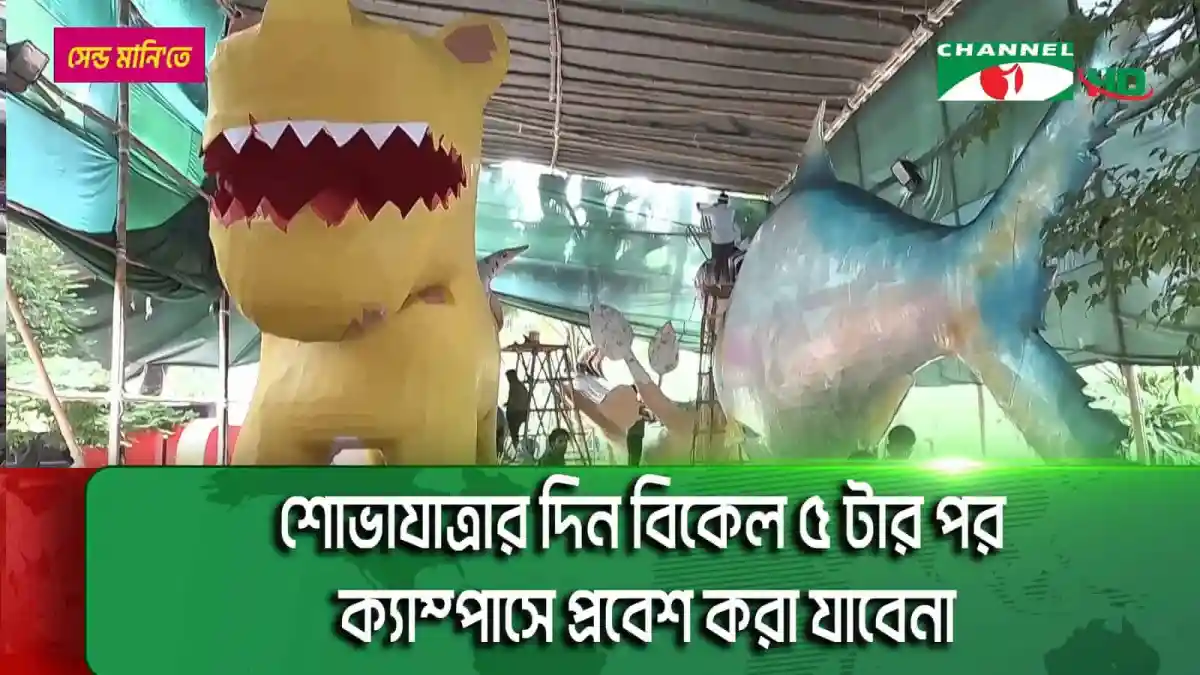 বিশাল ডাইনোসর ও মাছের পেইন্টেড কনস্ট্রাকশন, বর্ষবরণ অনুষ্ঠানের প্রস্তুতি. Channel i News - চ্যানেল আই নিউজ