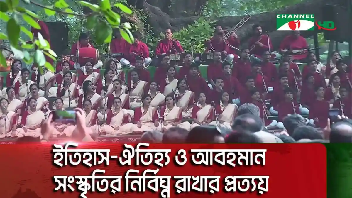 ছায়ানটের বর্ষবরণ অনুষ্ঠানে সাংস্কৃতিক পরিবেশনা, রমনার বটমূলে।. Channel i News - চ্যানেল আই নিউজ