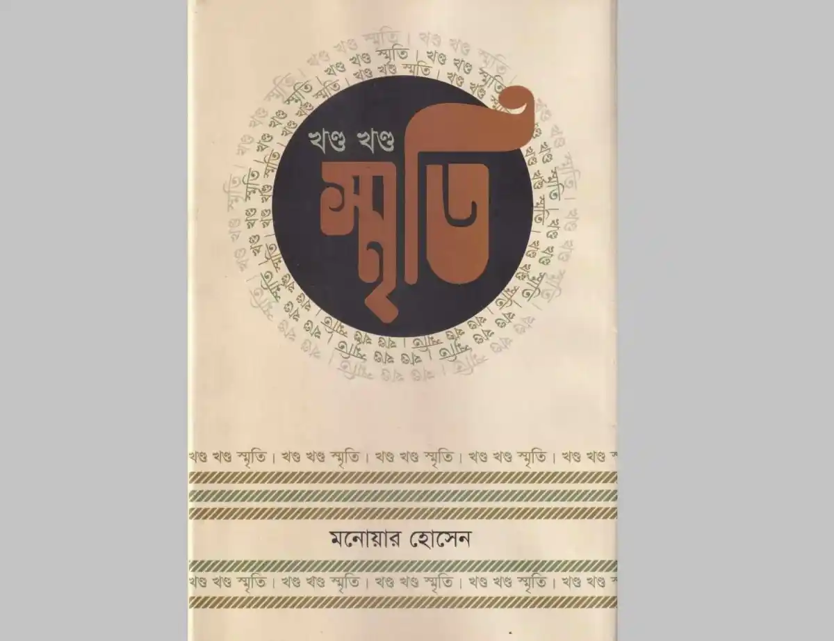 খণ্ড খণ্ড স্মৃতি বই এর কাভার ছবি, বাংলা ভাষায় লেখা. Channel i News - চ্যানেল আই নিউজ
