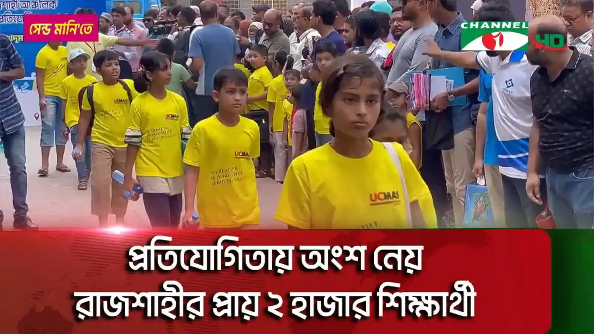 রাজশাহী আঞ্চলিক গণিত প্রতিযোগিতা ২০২৫ এর ছবি, শিক্ষার্থীরা অংশগ্রহণ করছে. Channel i News - চ্যানেল আই নিউজ