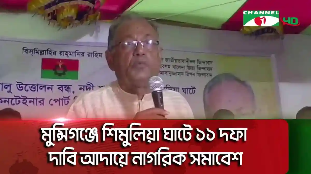 মুন্সিগঞ্জে নাগরিক সমাবেশে বক্তা, ১১ দফা দাবি তুলে ধরছেন. Channel i News - চ্যানেল আই নিউজ