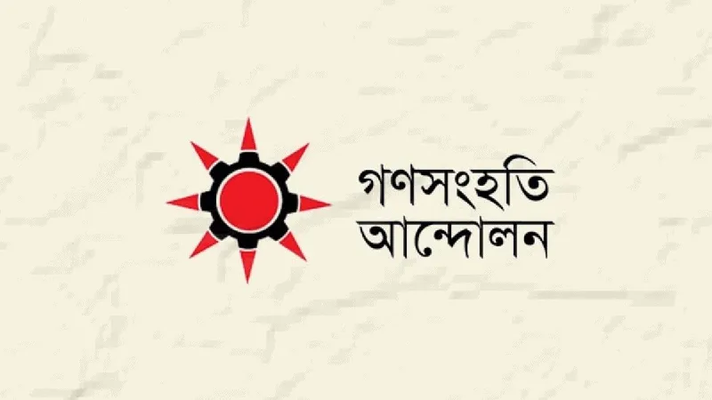 গণসংহতি আন্দোলনের লোগো ও আলোচনা সভার ছবি. Channel i News - চ্যানেল আই নিউজ