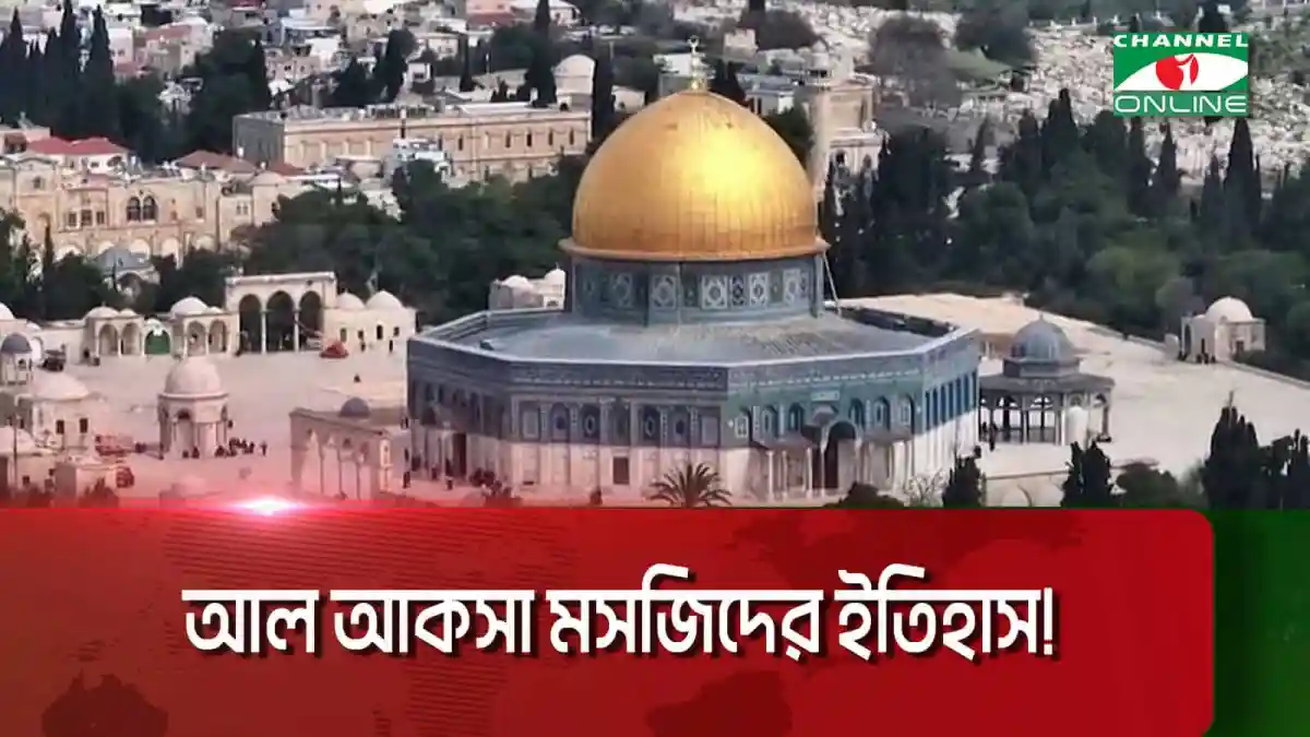 আল আকসা মসজিদের ঐতিহাসিক দৃষ্টিনন্দন ছবি।. Channel i News - চ্যানেল আই নিউজ