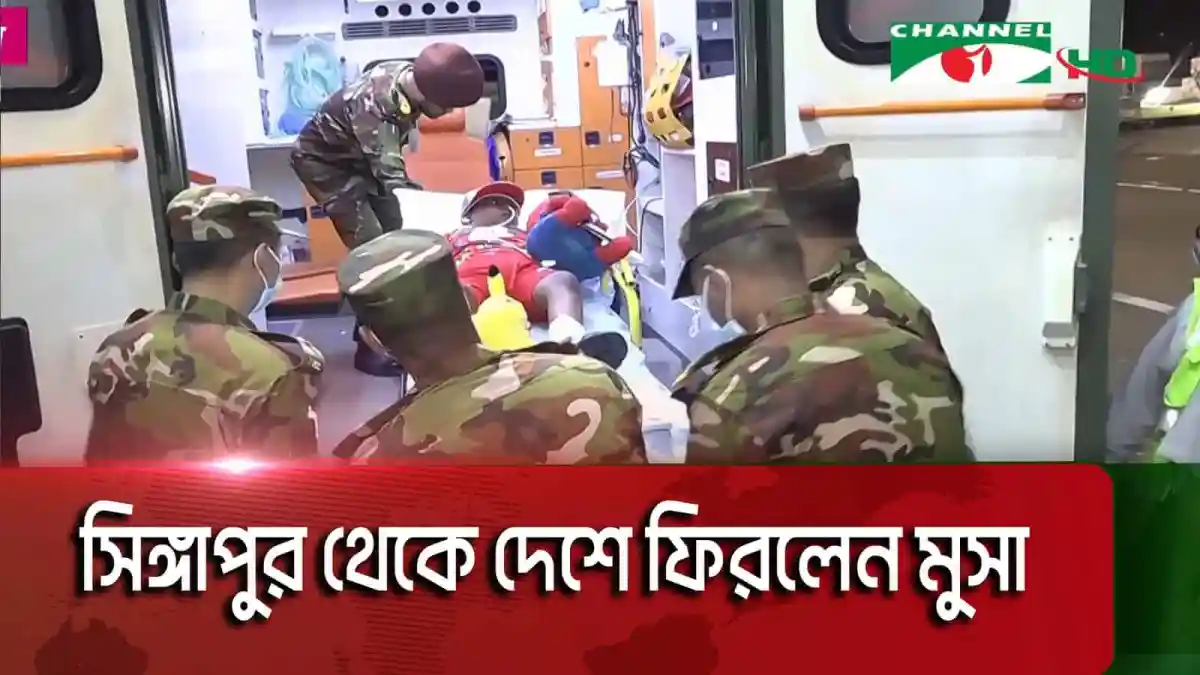 সিঙ্গাপুর থেকে দেশে ফিরলো শিশু মুসা, আহত অবস্থায় হাসপাতালে ভর্তি. Channel i News - চ্যানেল আই নিউজ
