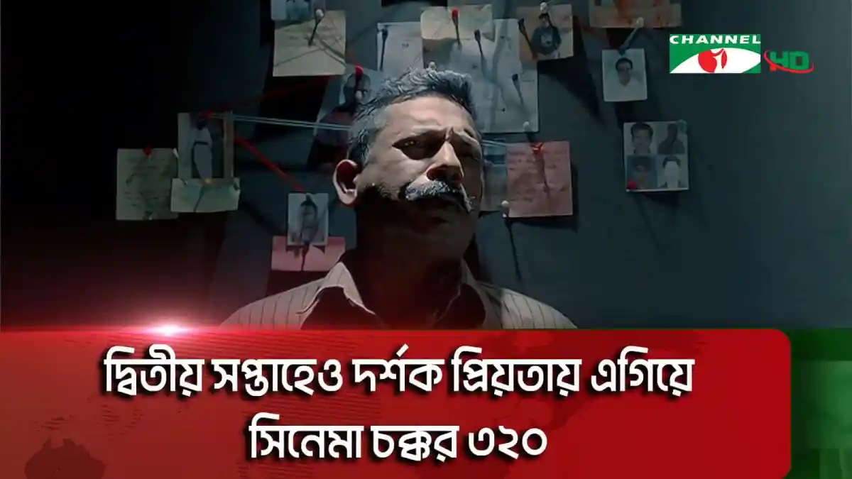 চ্যানেল আই অনলাইন: সিনেমা চক্কর ৩২০ এর দর্শকপ্রিয়তা নিয়ে আলোচনা. Channel i News - চ্যানেল আই নিউজ