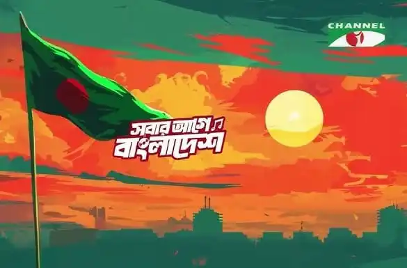 বাংলাদেশের পতাকা ও সূর্যোদয়, স্বাধীনতা দিবসের শুভেচ্ছা. Channel i News - চ্যানেল আই নিউজ