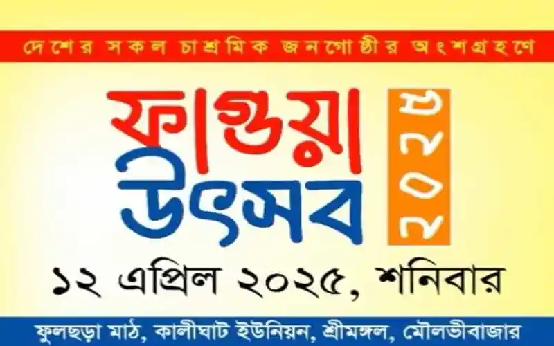 শ্রীমঙ্গলে বর্ণাঢ্য ফাগুয়া উৎসবের ছবি, লোকজনের রঙিন পোশাক ও আনন্দের পরিবেশ. Channel i News - চ্যানেল আই নিউজ