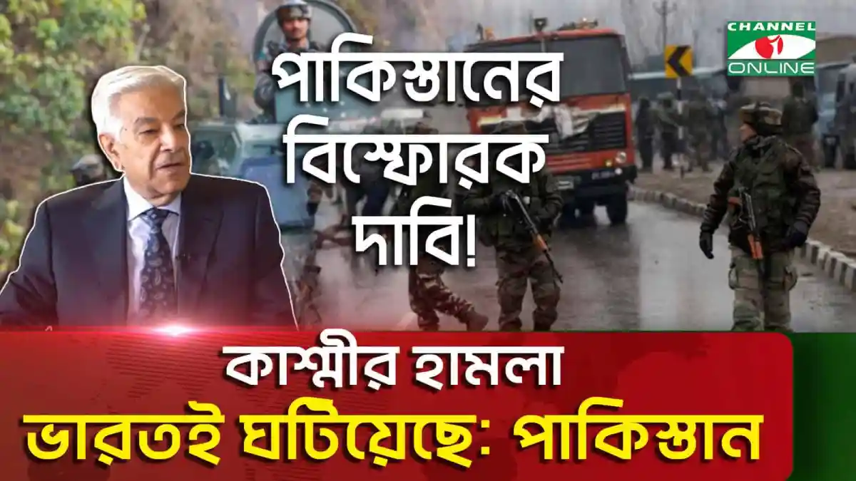 কাশ্মীরের হামলা পাকিস্তানের পরিকল্পনা বলে পাকিস্তান প্রতিরক্ষামন্ত্রীর দাবি. Channel i News - চ্যানেল আই নিউজ