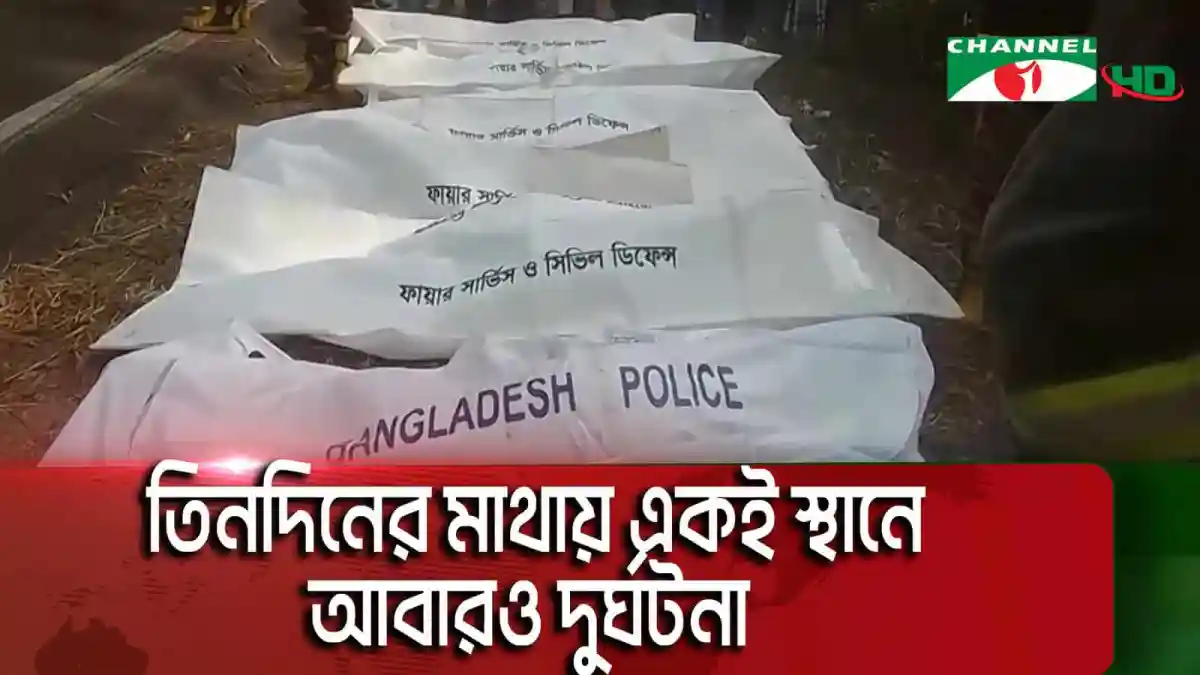 চট্টগ্রাম-কক্সবাজার মহাসড়কে বাস-মাইক্রোবাস সংঘর্ষের ছবি, নিহতের লাশের ছবি. Channel i News - চ্যানেল আই নিউজ