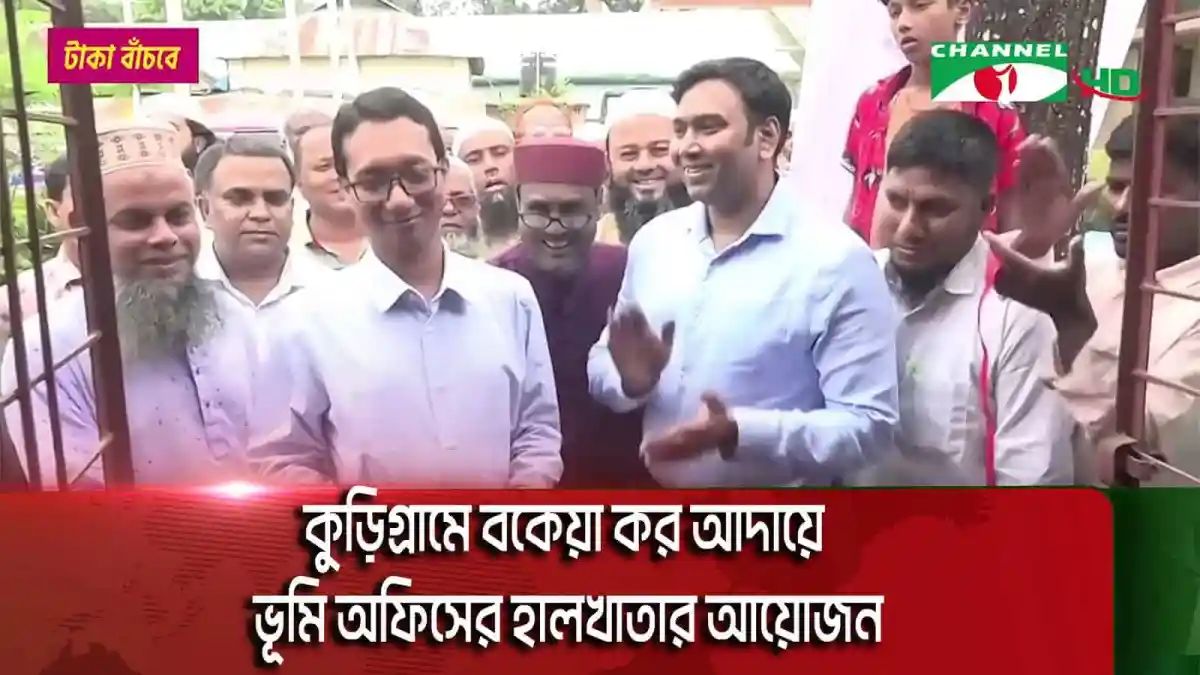 কুড়িগ্রামে ভূমি অফিসের হালখাতার উদ্বোধন, কর্মকর্তারা উপস্থিত. Channel i News - চ্যানেল আই নিউজ