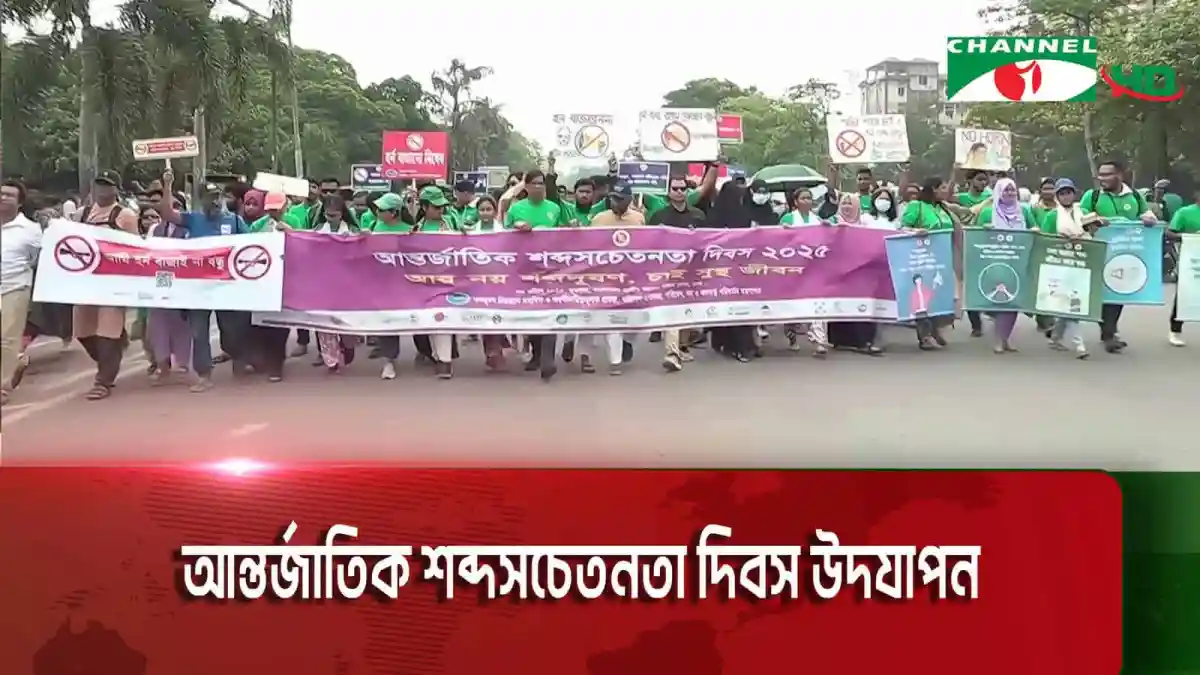 আন্তর্জাতিক শব্দসচেতনতা দিবস উদযাপন উপলক্ষে জনসাধারণের র‌্যালি।. Channel i News - চ্যানেল আই নিউজ