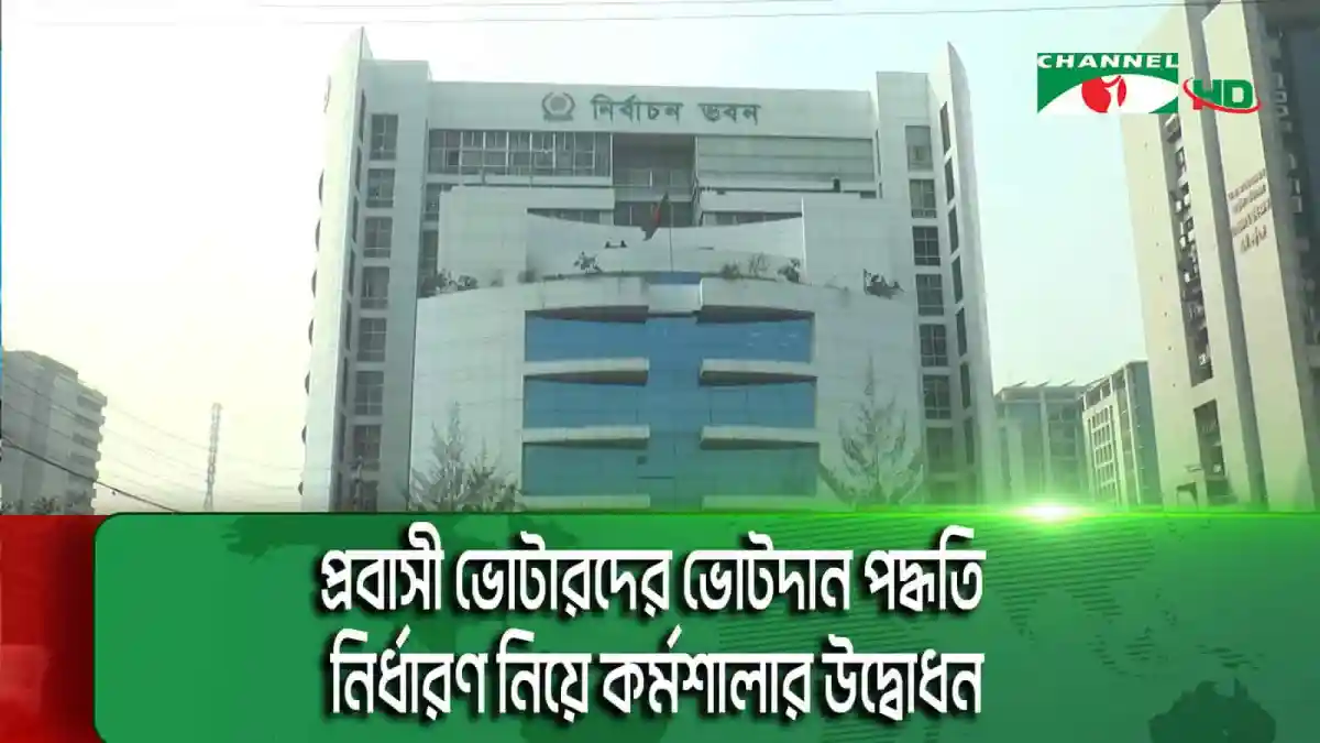নির্বাচন ভবন, ঢাকা, বাংলাদেশ, নির্বাচন কমিশন. Channel i News - চ্যানেল আই নিউজ